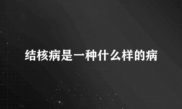 结核病是一种什么样的病