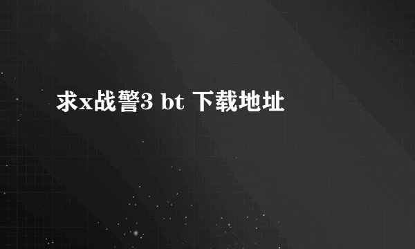 求x战警3 bt 下载地址