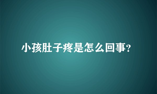 小孩肚子疼是怎么回事？