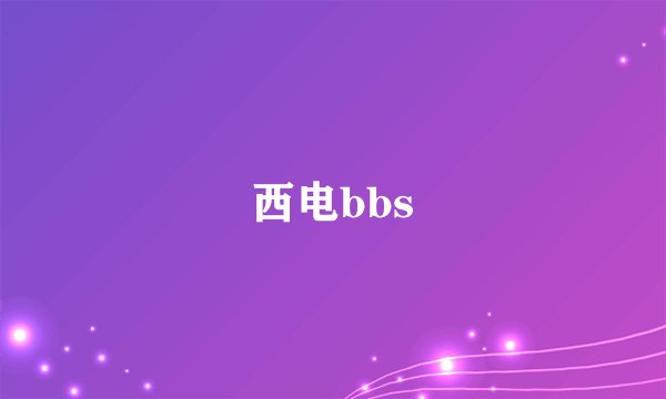 西电bbs