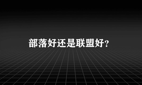 部落好还是联盟好?