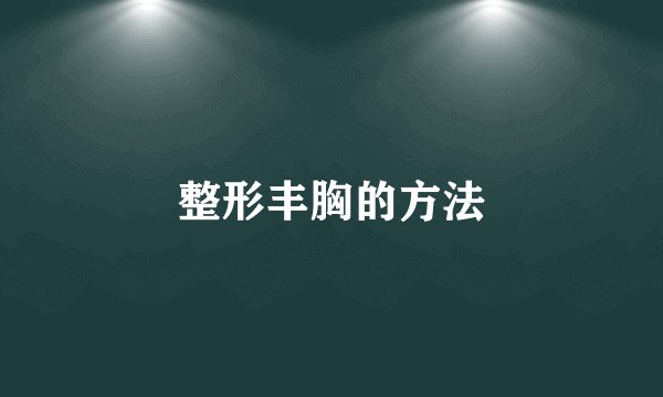 整形丰胸的方法