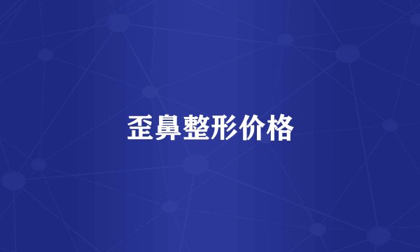 歪鼻整形价格