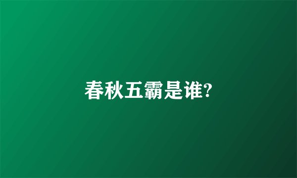 春秋五霸是谁?
