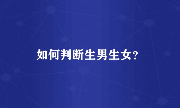 如何判断生男生女？