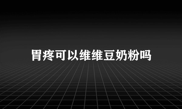 胃疼可以维维豆奶粉吗