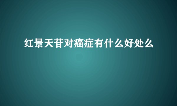 红景天苷对癌症有什么好处么