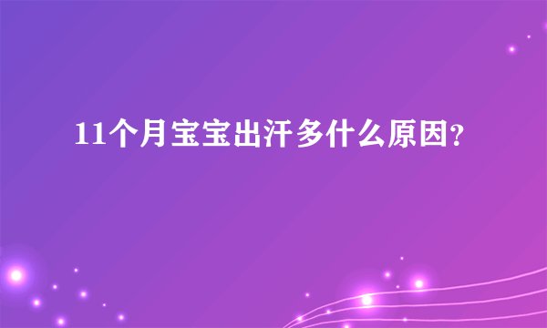 11个月宝宝出汗多什么原因？