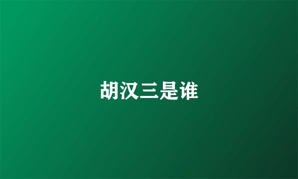胡汉三是谁