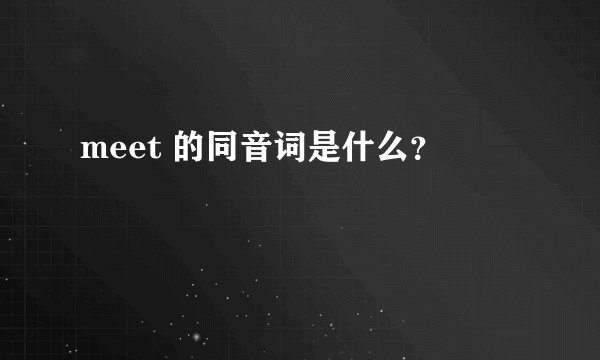 meet 的同音词是什么？