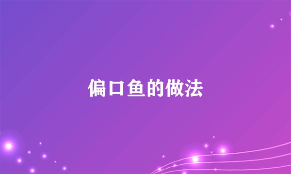 偏口鱼的做法