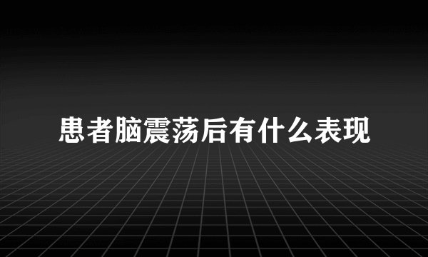 患者脑震荡后有什么表现