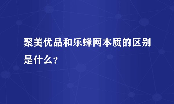 聚美优品和乐蜂网本质的区别是什么？