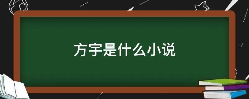 方宇是什么小说