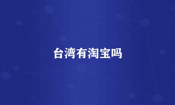 台湾有淘宝吗