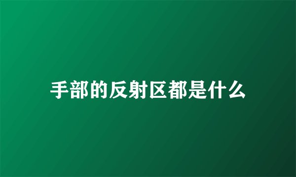 手部的反射区都是什么