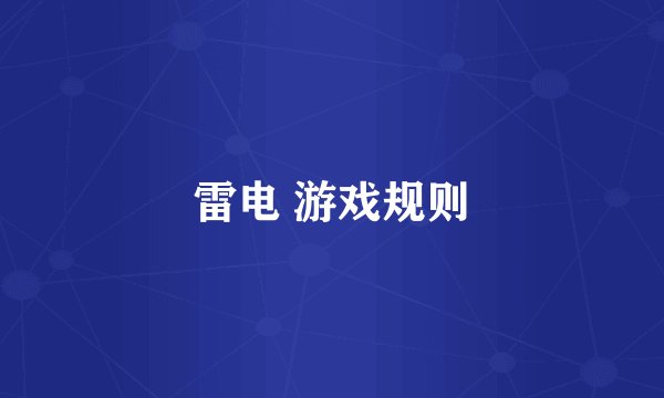 雷电 游戏规则