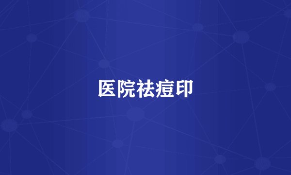 医院祛痘印