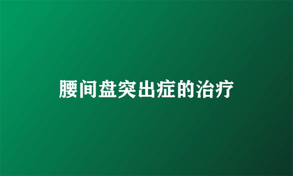 腰间盘突出症的治疗