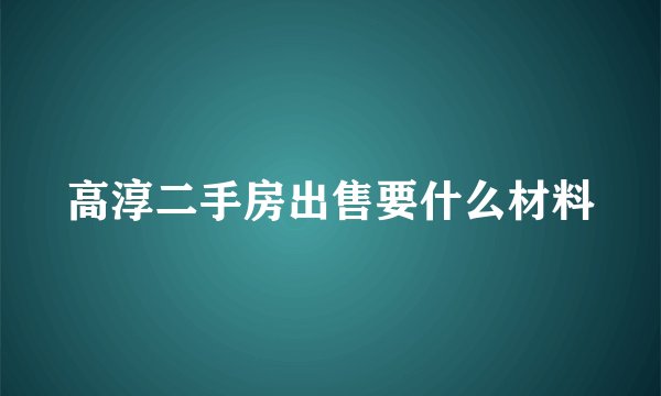 高淳二手房出售要什么材料