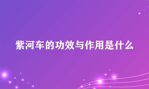紫河车的功效与作用是什么