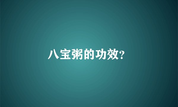 八宝粥的功效？