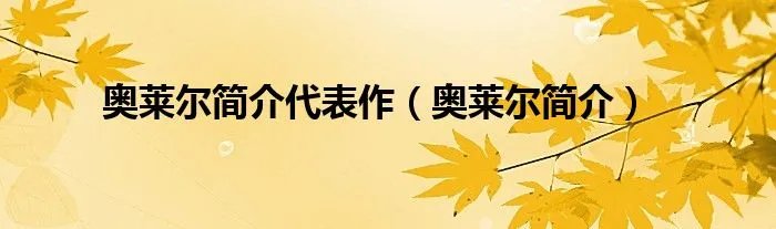 奥莱尔简介代表作（奥莱尔简介）
