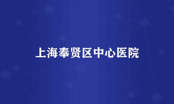 上海奉贤区中心医院