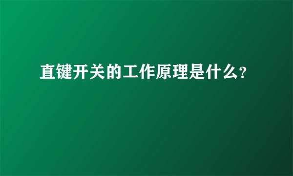 直键开关的工作原理是什么？