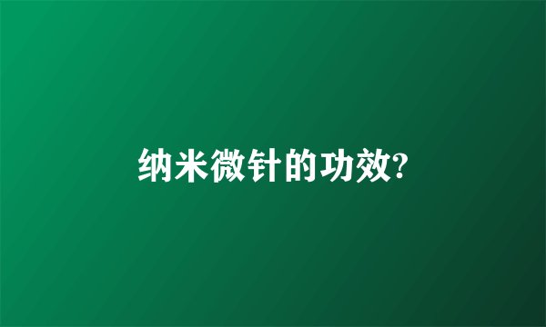 纳米微针的功效?