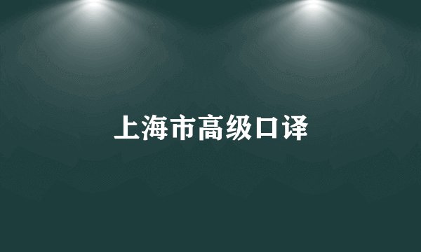 上海市高级口译