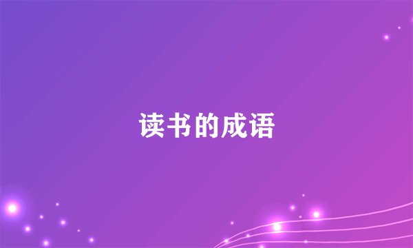 读书的成语