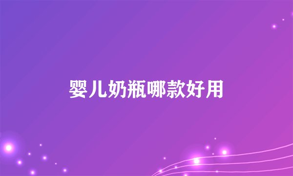 婴儿奶瓶哪款好用