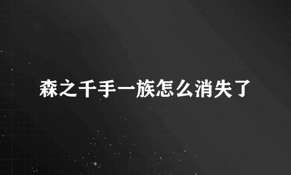 森之千手一族怎么消失了