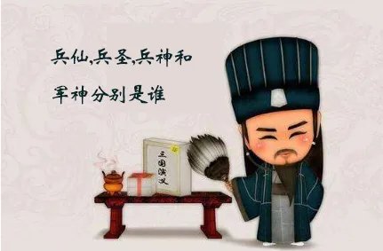 兵仙,兵圣,兵神和军神分别是谁