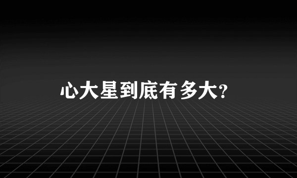 心大星到底有多大？