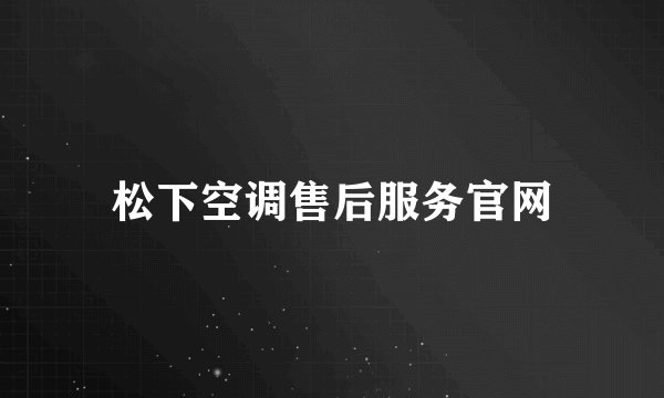 松下空调售后服务官网