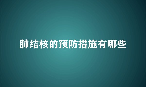 肺结核的预防措施有哪些