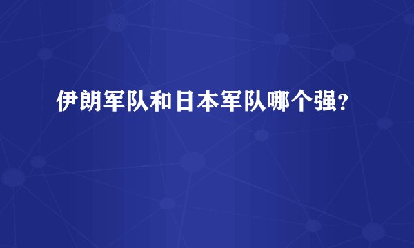 伊朗军队和日本军队哪个强？