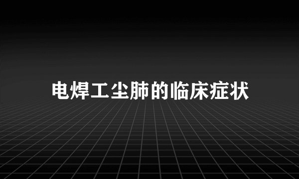 电焊工尘肺的临床症状