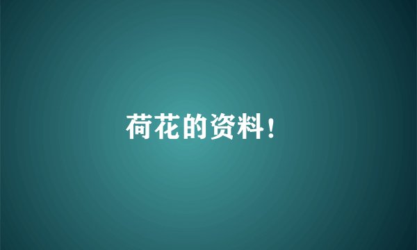 荷花的资料!
