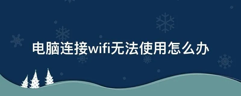 电脑连接wifi无法使用怎么办