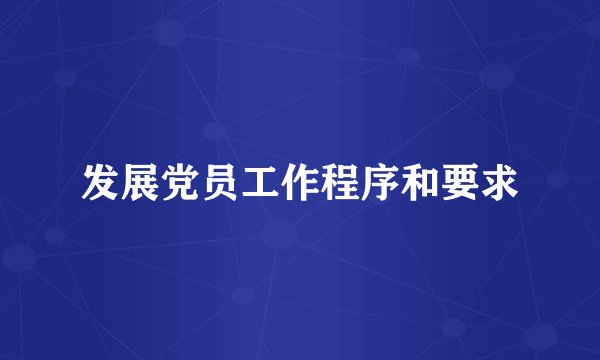发展党员工作程序和要求