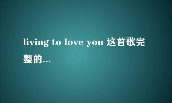 living to love you 这首歌完整的意思是什么呢？
