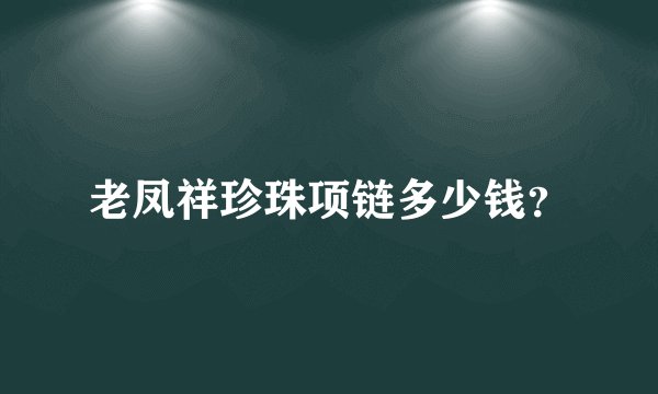 老凤祥珍珠项链多少钱？