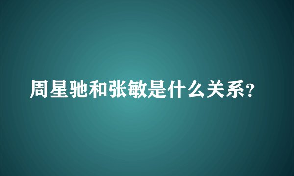周星驰和张敏是什么关系？