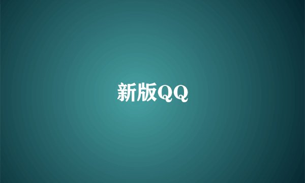 新版QQ