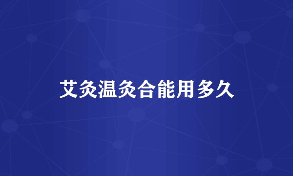 艾灸温灸合能用多久