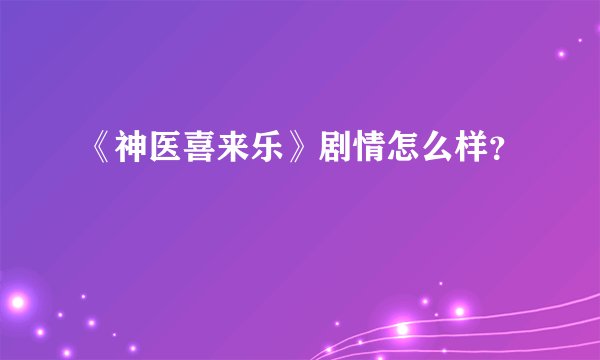 《神医喜来乐》剧情怎么样?