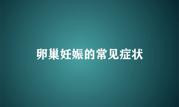 卵巢妊娠的常见症状